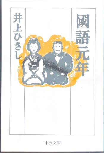 國語元年（中公文庫 い 35-17）