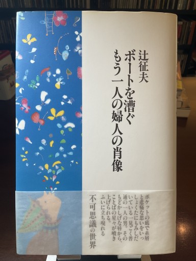 ボートを漕ぐもう一人の婦人の肖像-辻征夫 (書肆山田)