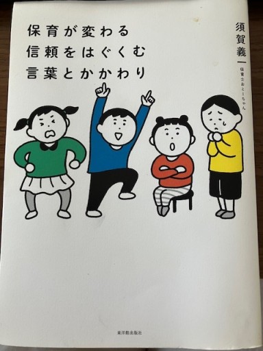 保育が変わる信頼をはぐくむ言葉とかかわり
