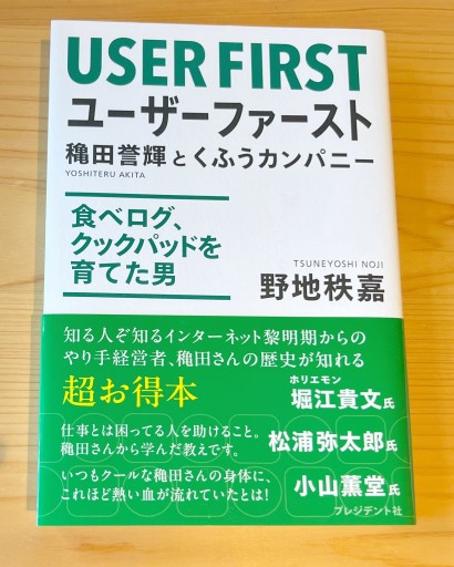 ユーザーファースト 穐田誉輝とくふうカンパニー