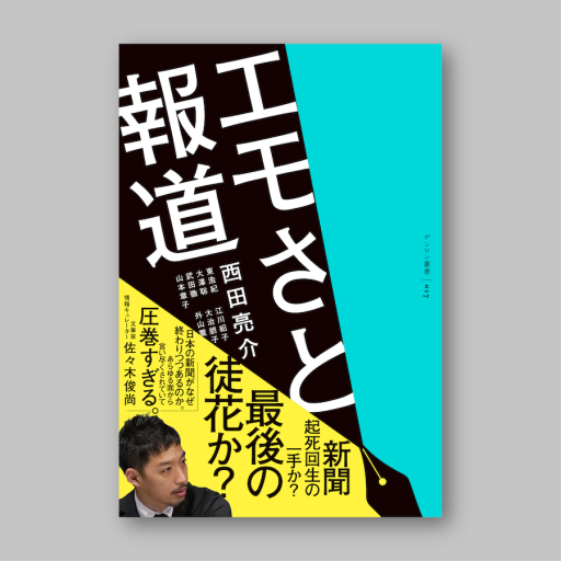 西田亮介さんサイン入り！『エモさと報道』