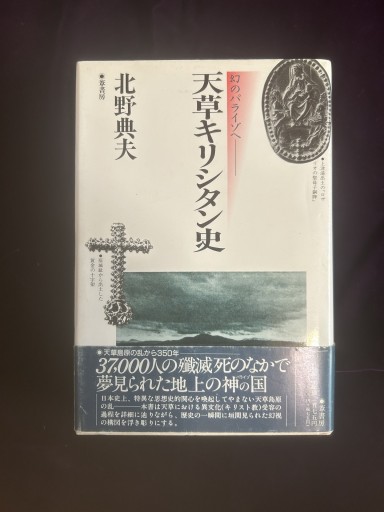 幻のパライゾへ 天草キリシタン史