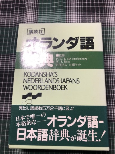 講談社オランダ語辞典(KS専門書)
