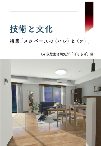 技術と文化1 特集「メタバースの<ハレ>と<ケ>