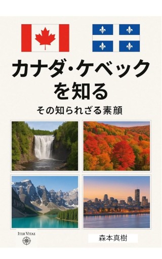 カナダ•ケベックを知る  その知られざる素顔
