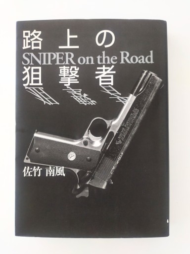 路上の狙撃者 SNIPER on the Road