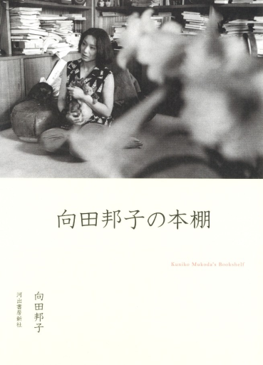 向田邦子の本棚