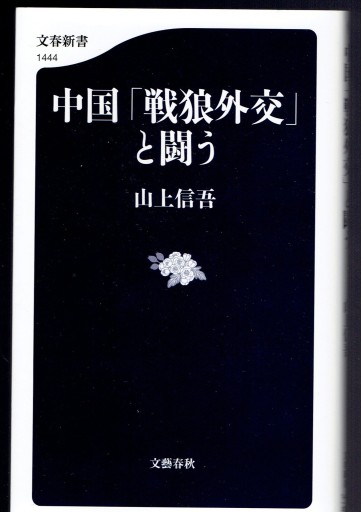 中国「戦狼外交」と闘う（文春新書）