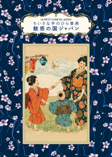 魅惑の国ジャパン(ちいさな手のひら事典)