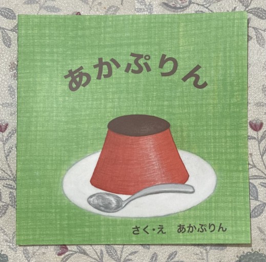 あかぷりん