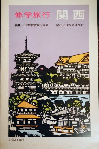 修学旅行 関西