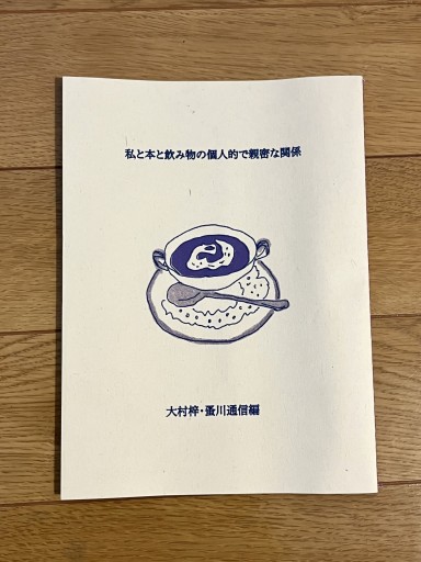 私と本と飲み物の個人的で親密な関係
