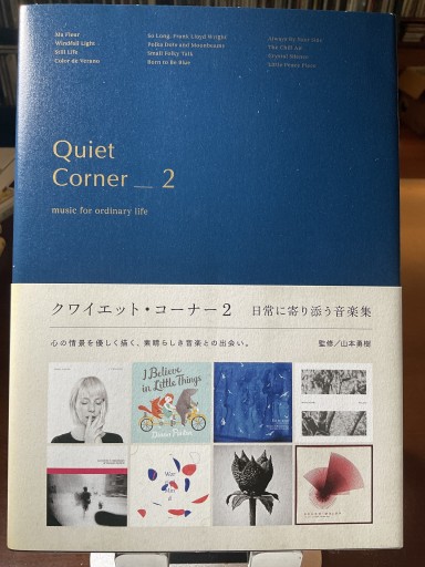クワイエット・コーナー2 日常に寄り添う音楽集