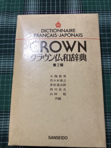 クラウン仏和辞典 第二版