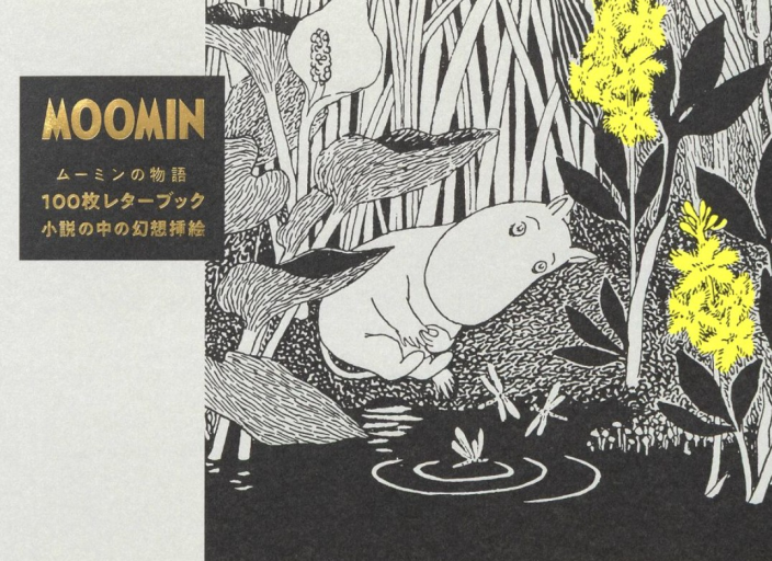ムーミンの物語100枚レターブック-小説の中の幻想挿絵-（[バラエティ]）