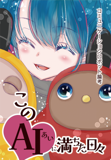 このAI(あい)に満ちた日々