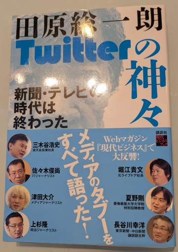 Twitterの神々 新聞・テレビの時代は終わった（現代ビジネスブックス）