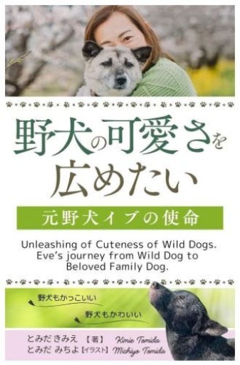 野犬の可愛さを広めたい Unleashing of Cuteness of Wild Dogs: 元野犬イブの使命