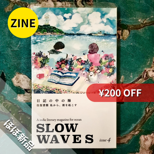 【ZINE】SLOW WAVES issue 4／日記の中の海／往復書簡：私から、波を起こす