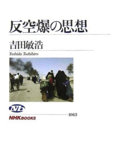 反空爆の思想