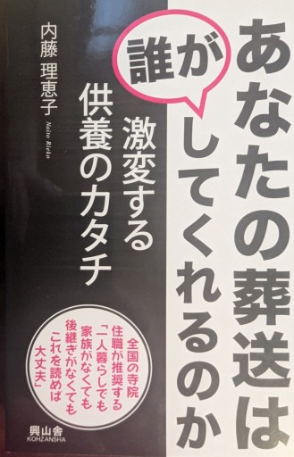 あなたの葬送は誰がしてくれるのか: 激変する供養のカタチ