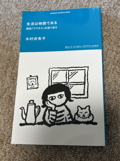 生活は物語である雑誌『クウネル』を振り返る