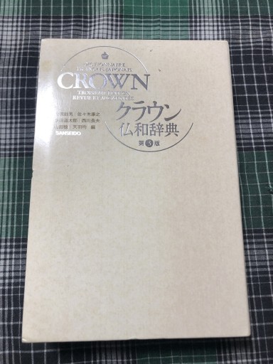 クラウン仏和辞典 第三版