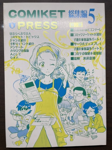 COMIKET PRESS 総集編 5