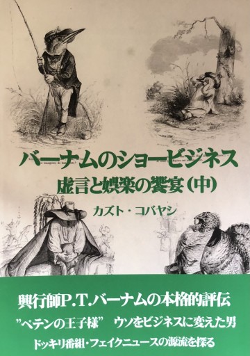 バーナムのショービジネス 虚言と娯楽の饗宴(中)