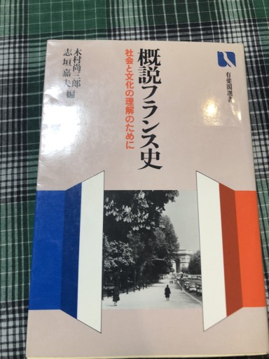 概説フランス史
