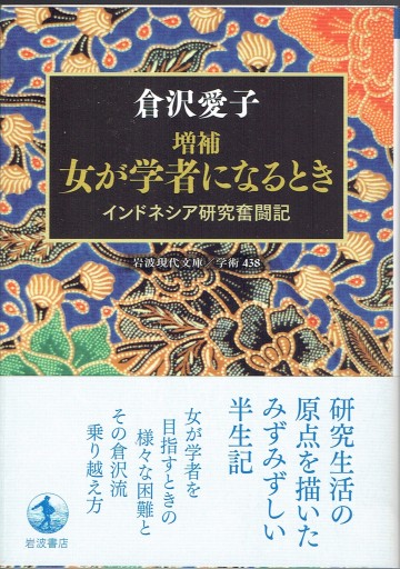 [増補]女が学者になるとき インドネシア研究奮闘記（岩波現代文庫）