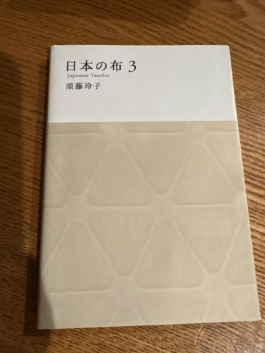 日本の布 3(MUJI BOOKS)