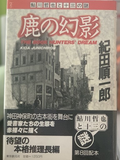 鹿の幻影（鮎川哲也と十三の謎）