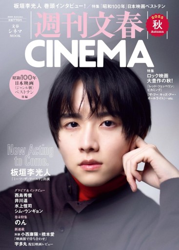 週刊文春CINEMA! 2025秋号（文春ムック）