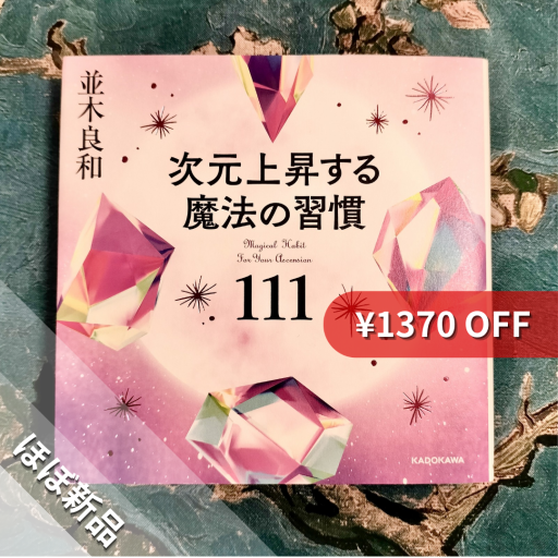 次元上昇する魔法の習慣111