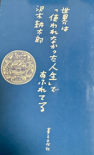 世界は使われなかった人生であふれてる