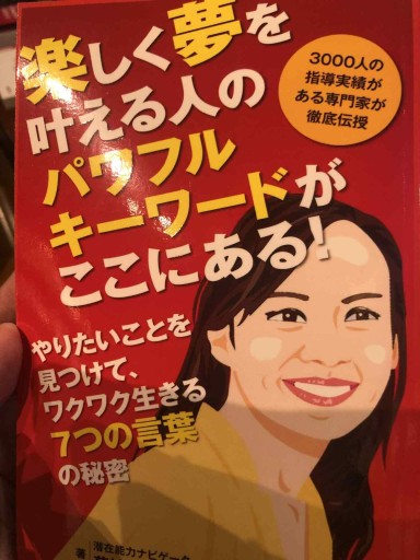 楽しく夢をかなえる人のパワフルキーワードが、ここにある