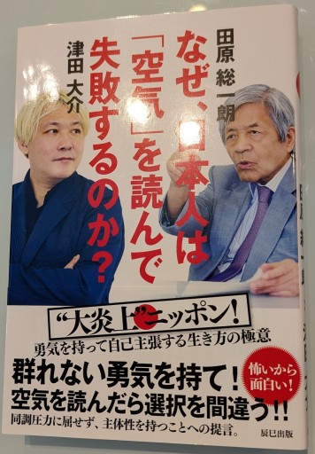 なぜ、日本人は「空気」を読んで失敗するのか?