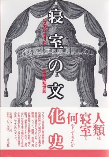 寝室の文化史