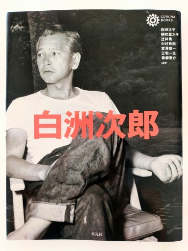 白洲次郎