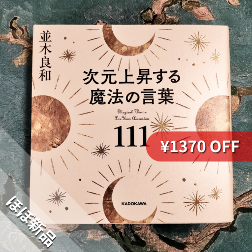 次元上昇する魔法の言葉111