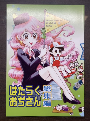 はたらくおぢさん 総集編