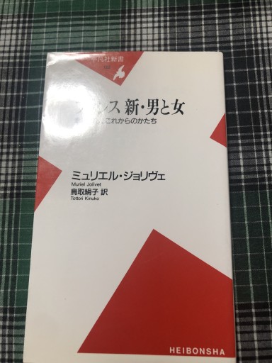 フランス新・男と女: 幸福探し、これからのかたち(平凡社新書 122)