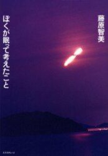 ぼくが眠って考えたこと