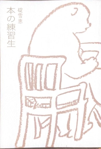 本の練習生