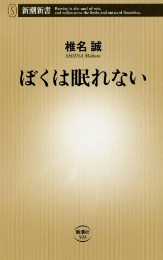 ぼくは眠れない