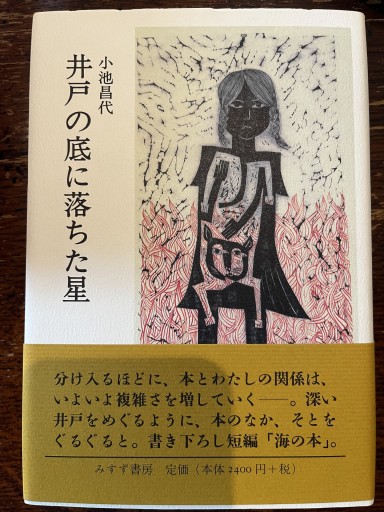 井戸の底に落ちた星