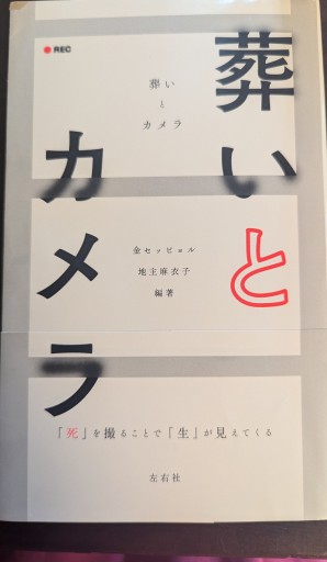葬いとカメラ