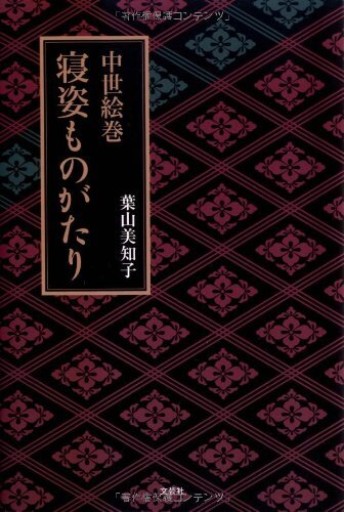 中世絵巻 寝姿ものがたり