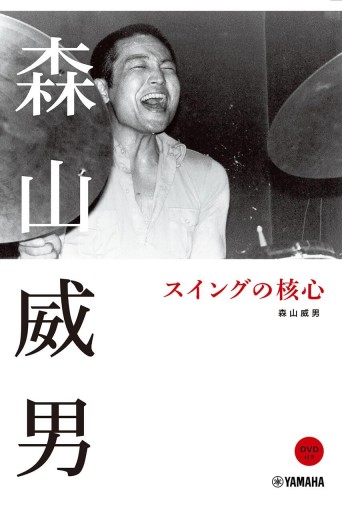 森山威男 スイングの核心 【DVD付】